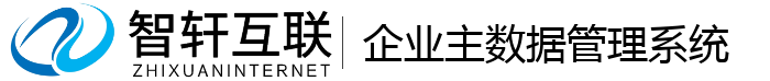 企业主数据管理系统